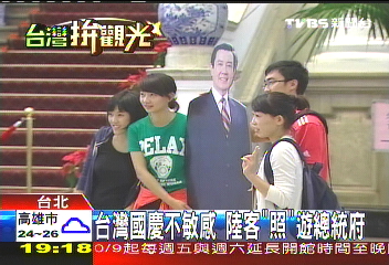 台灣國慶不敏感 陸客「照」遊總統府