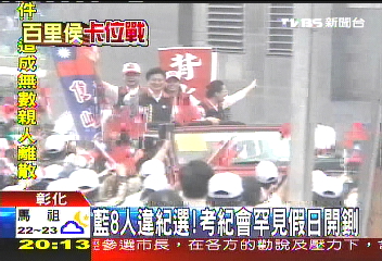 藍8人違紀選! 考紀會罕見假日開鍘