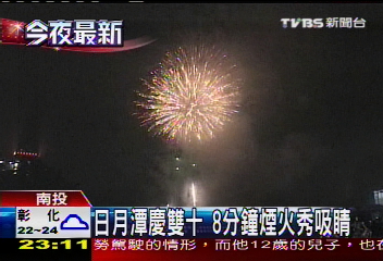 國慶煙火看這　日月潭8分鐘花火秀