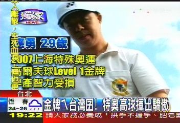 〈獨家〉金牌ㄟ台灣囝！ 特奧高球揮出驕傲