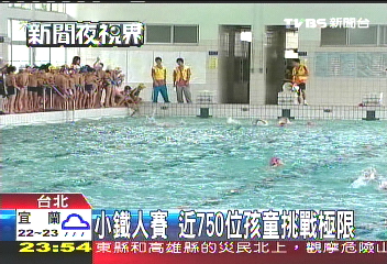 小鐵人賽　近750位孩童挑戰極限