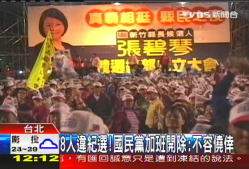 8人違紀選! 國民黨加班開除:不容僥倖