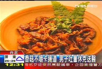 香菇不嚼卡腸道 男子吐暈休克送醫