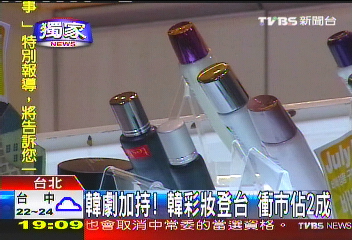〈獨家〉韓劇加持！韓彩妝登台　衝市佔2成