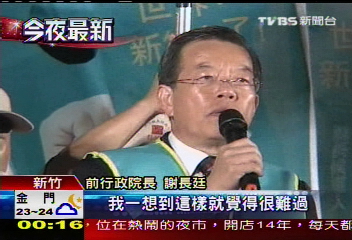 謝長廷站彭紹瑾台 猛虧藍新竹分裂