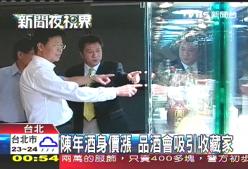 陳年酒身價漲　品酒會吸引收藏家