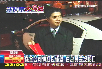 保全公司備紅包碰壁　百萬賞金沒鬆口