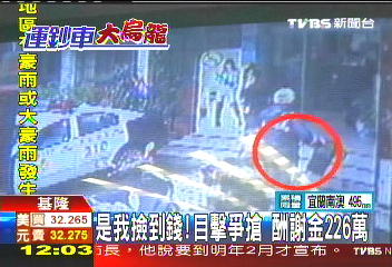 是我撿到錢! 目擊爭搶酬謝金226萬