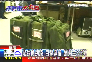 是我撿到錢! 目擊爭搶酬謝金226萬
