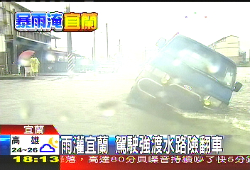雨灌宜蘭 駕駛強渡水路險翻車