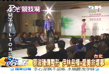蔡淑臻傳整形　伊林名模：愛美非壞事