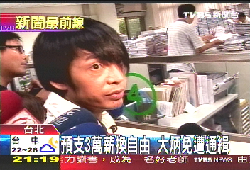預支3萬薪換自由 大炳免遭通緝
