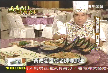 【兩岸六十‧台灣故事】各省大廚聚台灣 傳承中國菜精髓