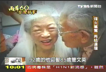 【兩岸六十‧台灣故事】戰亂分隔一甲子 9旬翁再娶前妻