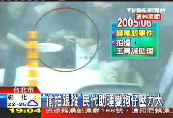 假踢爆風波/「偷拍跟蹤」 民代助理變狗仔壓力大