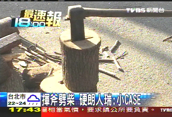 揮釜劈柴 硬朗人瑞:小CASE