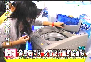 響應環保風 家電設計重節能減碳
