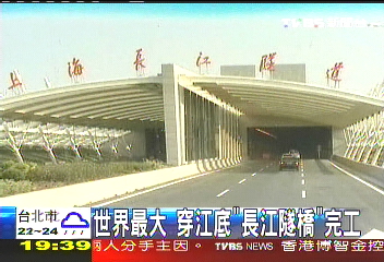 世界最大 穿江底「長江隧橋」完工