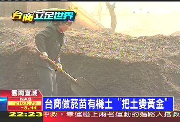 台商做菸苗有機土 「把土變黃金」