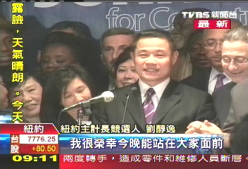 台灣移民劉醇逸 將參選紐約主計長