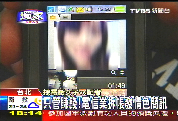 〈獨家〉電信業忙賺錢! 色情簡訊二八分帳