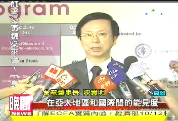國際電業交流！　亞太電協會議登場