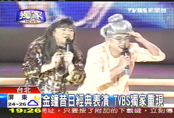98金鐘獎/〈獨家〉金鐘昔日經典表演 TVBS獨家重現