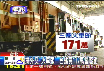 〈獨家〉拚外交「火車頭」 台鐵賣171萬當廢鐵
