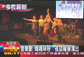 音樂劇「媽媽咪呀」　夜店暖身演出