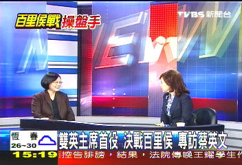 【百里侯戰操盤手】〈獨家〉百里侯選戰操盤 蔡英文主席專訪(上)