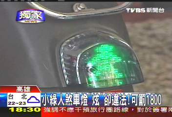 〈獨家〉小綠人煞車燈「炫」卻違法！　可罰1800