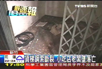 貨梯鋼索斷裂 小吃店老闆墜落亡