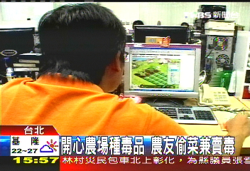 開心農場種毒品　農友偷菜兼賣毒