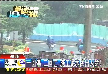 一回傷、二回亡 施工泥水摔出人命
