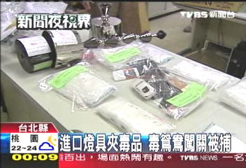 進口燈具夾毒品　毒鴛鴦闖關被捕