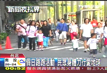 假日路跑活動　民眾身體力行愛地球