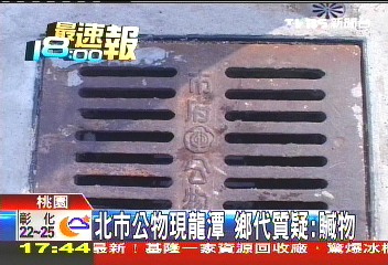 北市公物現龍潭 鄉代質疑:贓物