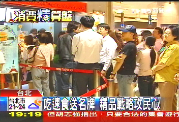 吃速食送名牌　精品戰略攻民心