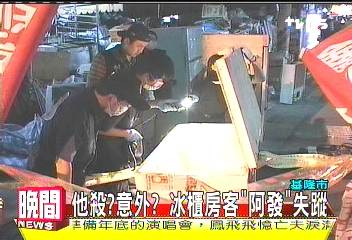 冰櫃藏屍/他殺?意外? 冰櫃房客「阿發」下落不明