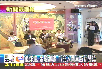 追炸油、金融海嘯　TVBS入圍卓越新聞獎