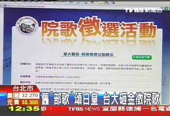 舊「部歌」頌日皇 台大砸金徵院歌