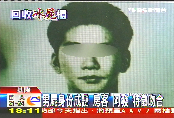 冰櫃藏屍/冰櫃裸屍為男性 特徵相似房客「阿發」