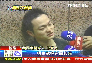 冰櫃藏屍/證詞現端倪? 邱家兄弟交叉訊問