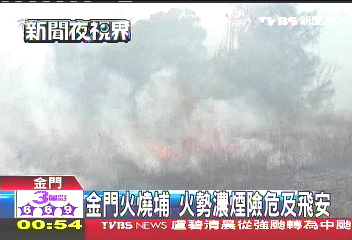 金門火燒草坪　火勢濃煙險危及飛安