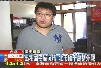 出租國宅裡面糟 北市砸千萬顧外觀