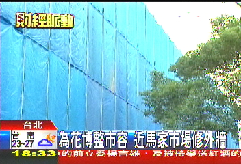 為花博整市容 近馬家市場修外牆