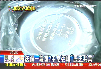 送禮一籮筐? 中常委嘆「歷史共業」