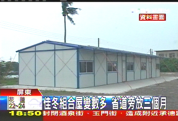 〈獨家〉佳冬組合屋變數多 省道旁放3個月