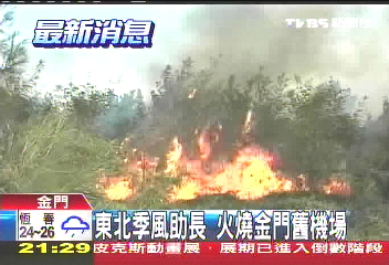 東北季風助長　火燒金門舊機場