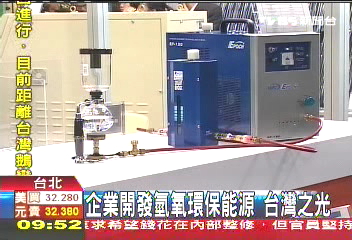 企業開發氫氧環保能源 台灣之光